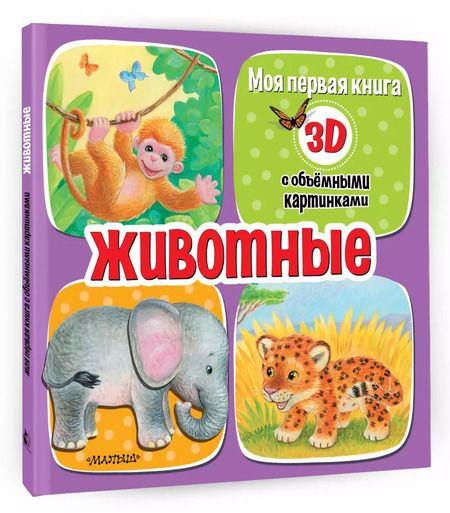 Фотография книги "Животные"
