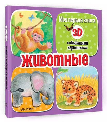 Фотография книги "Животные"