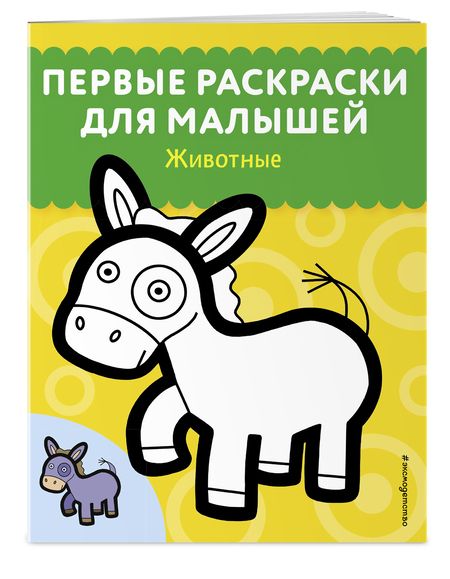 Фотография книги "Животные"