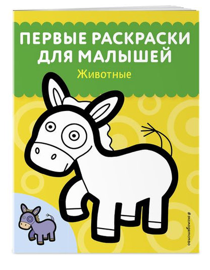 Фотография книги "Животные"