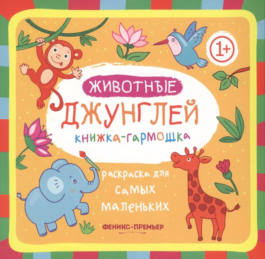 Обложка книги "Животные джунглей: книжка-гармошка"