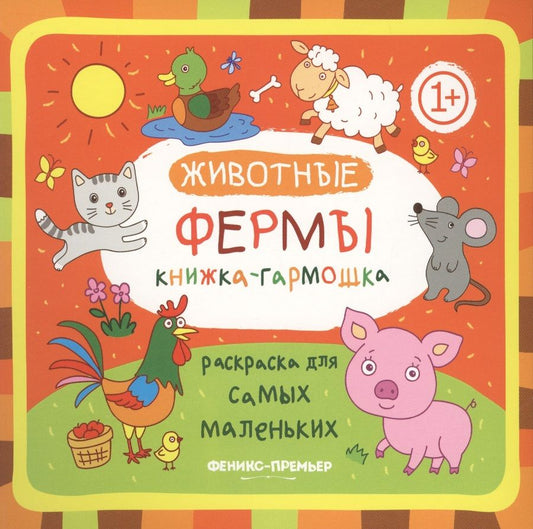 Обложка книги "Животные фермы: книжка-гармошка"