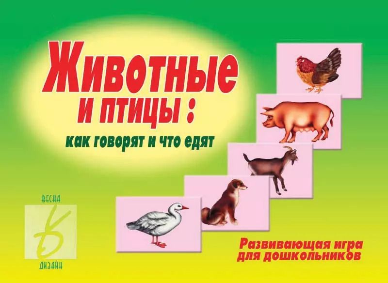 Обложка книги "Животные и птицы. Развивающая игра"