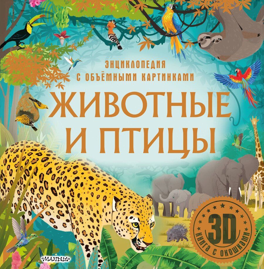 Обложка книги "Животные и птицы"