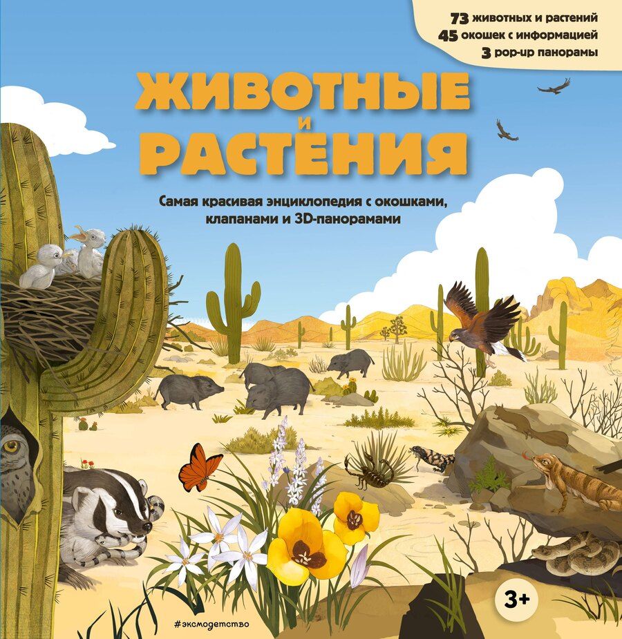 Обложка книги "Животные и растения. Самая красивая энциклопедия с окошками, клапанами и 3D-панорамами"