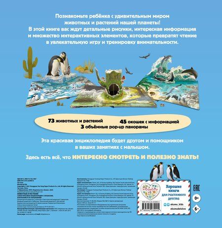 Фотография книги "Животные и растения. Самая красивая энциклопедия с окошками, клапанами и 3D-панорамами"