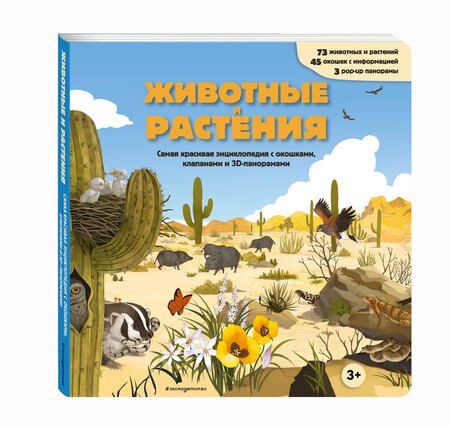 Фотография книги "Животные и растения. Самая красивая энциклопедия с окошками, клапанами и 3D-панорамами"