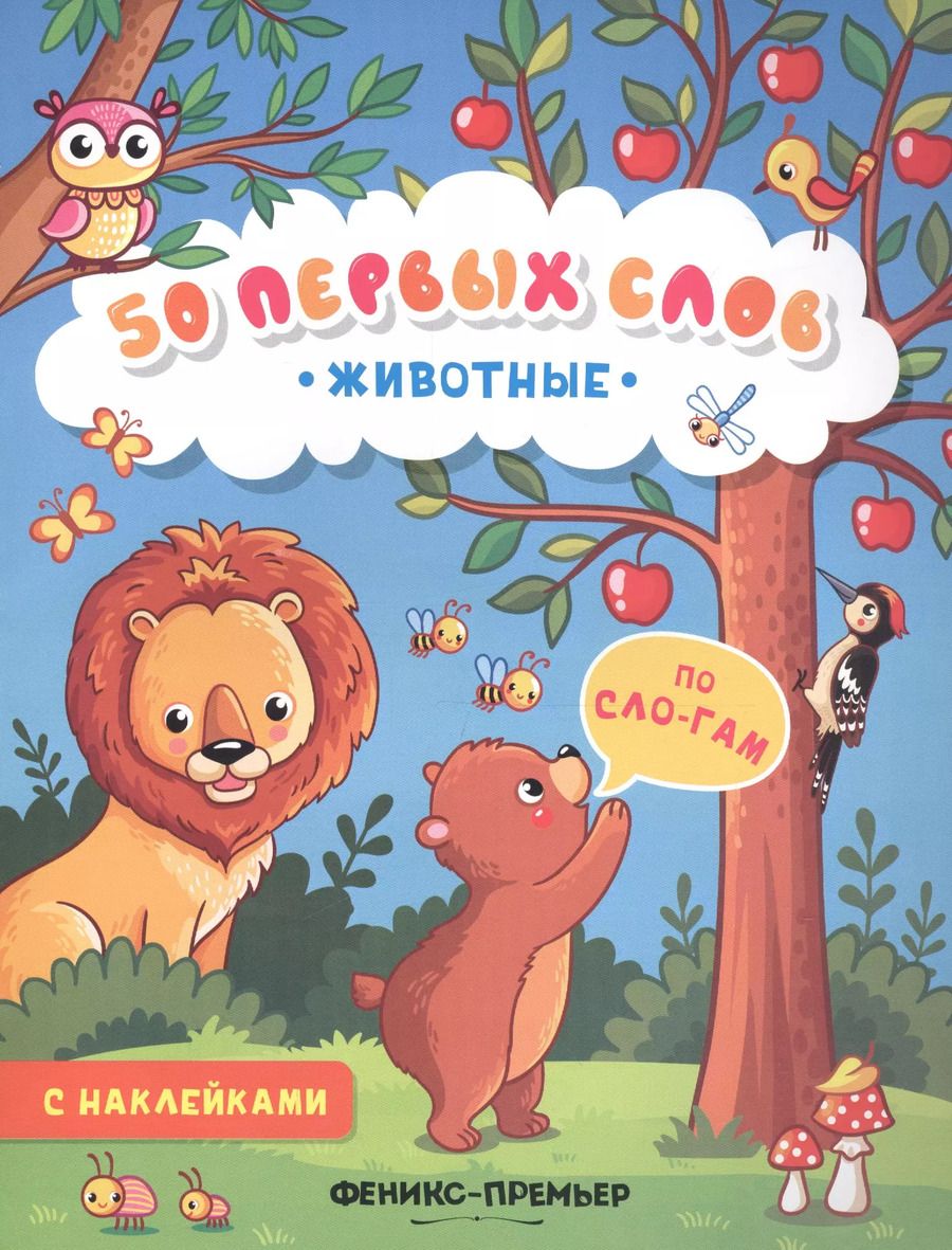 Обложка книги "Животные:книжка с наклейками"