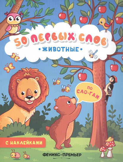 Обложка книги "Животные:книжка с наклейками"