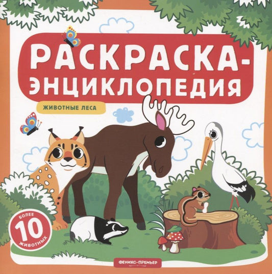 Обложка книги "Животные леса. Книжка-раскраска"