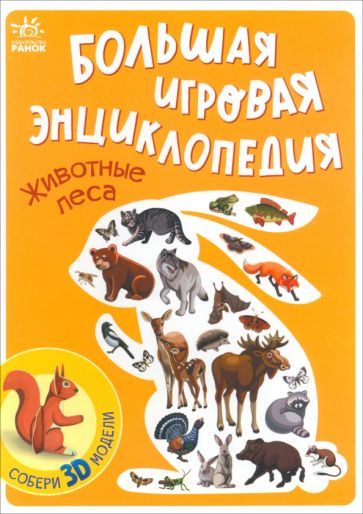 Обложка книги "Животные леса"