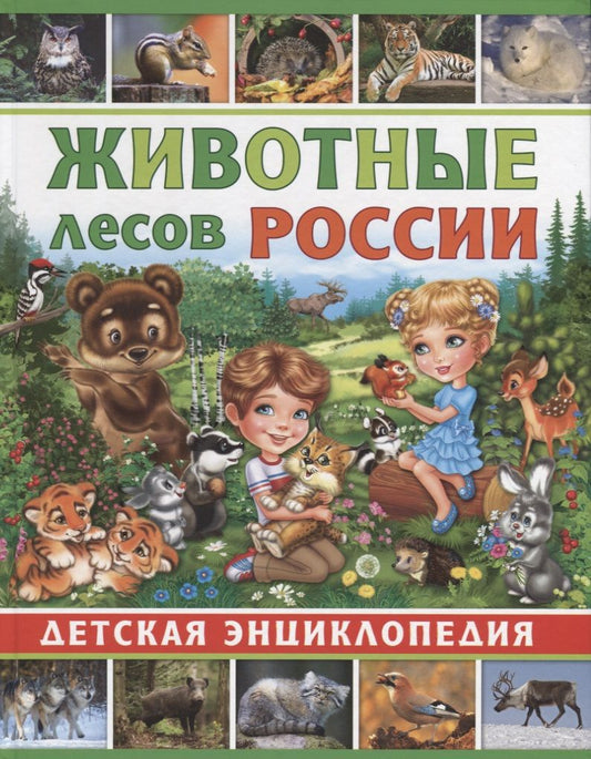 Обложка книги "Животные лесов России. Детская энциклопедия"