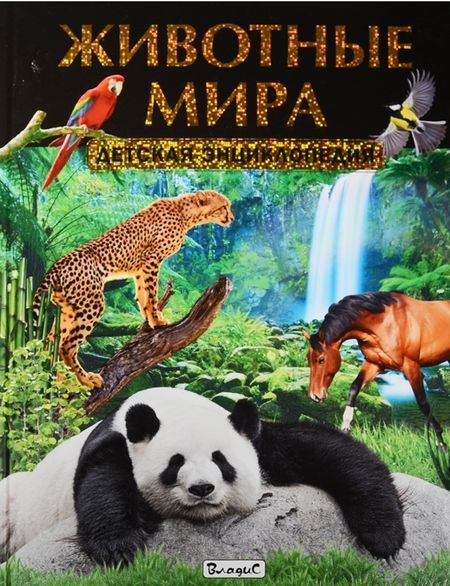 Фотография книги "Животные мира. Детская энциклопедия"