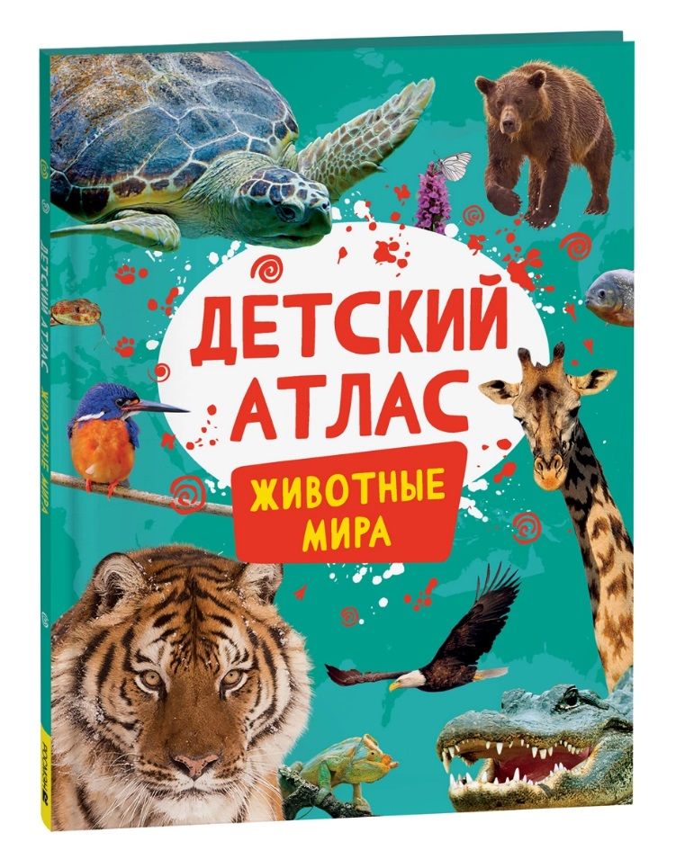 Обложка книги "Животные мира. Детский атлас"