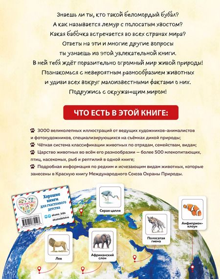 Фотография книги "Животные мира. Моя большая энциклопедия"
