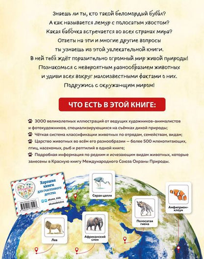 Фотография книги "Животные мира. Моя большая энциклопедия"