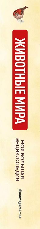 Фотография книги "Животные мира. Моя большая энциклопедия"