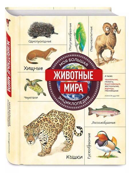 Фотография книги "Животные мира. Моя большая энциклопедия"
