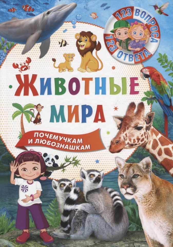 Обложка книги "Животные мира. Почемучкам и любознашкам"