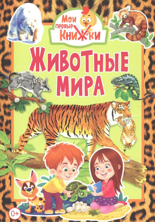 Обложка книги "Животные мира"