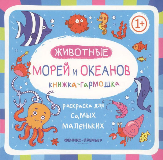 Обложка книги "Животные морей и океанов: книжка-гармошка"