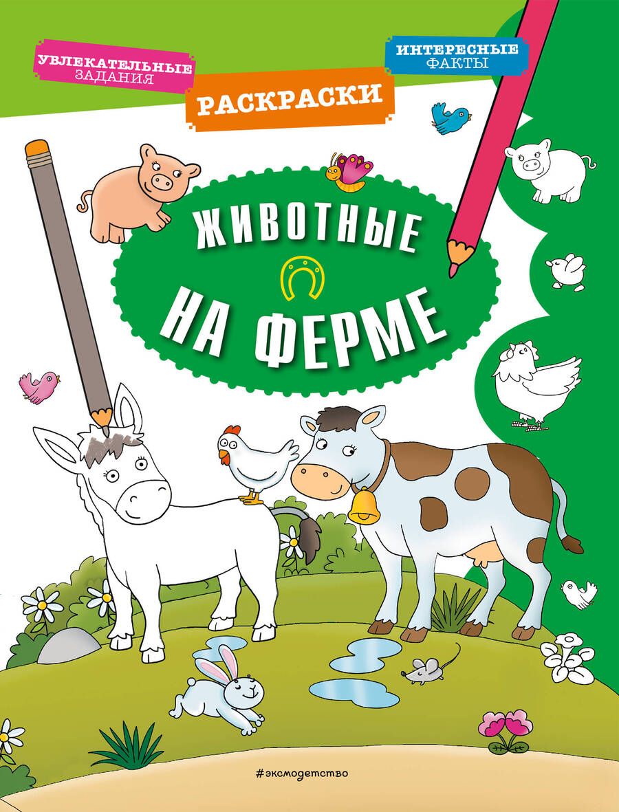 Обложка книги "Животные на ферме"
