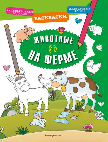 Обложка книги "Животные на ферме"