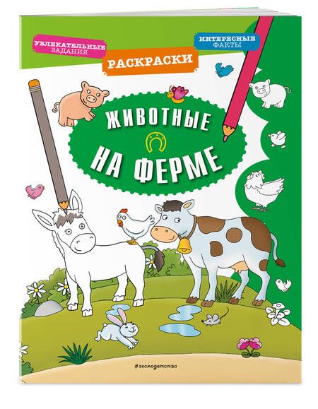 Фотография книги "Животные на ферме"