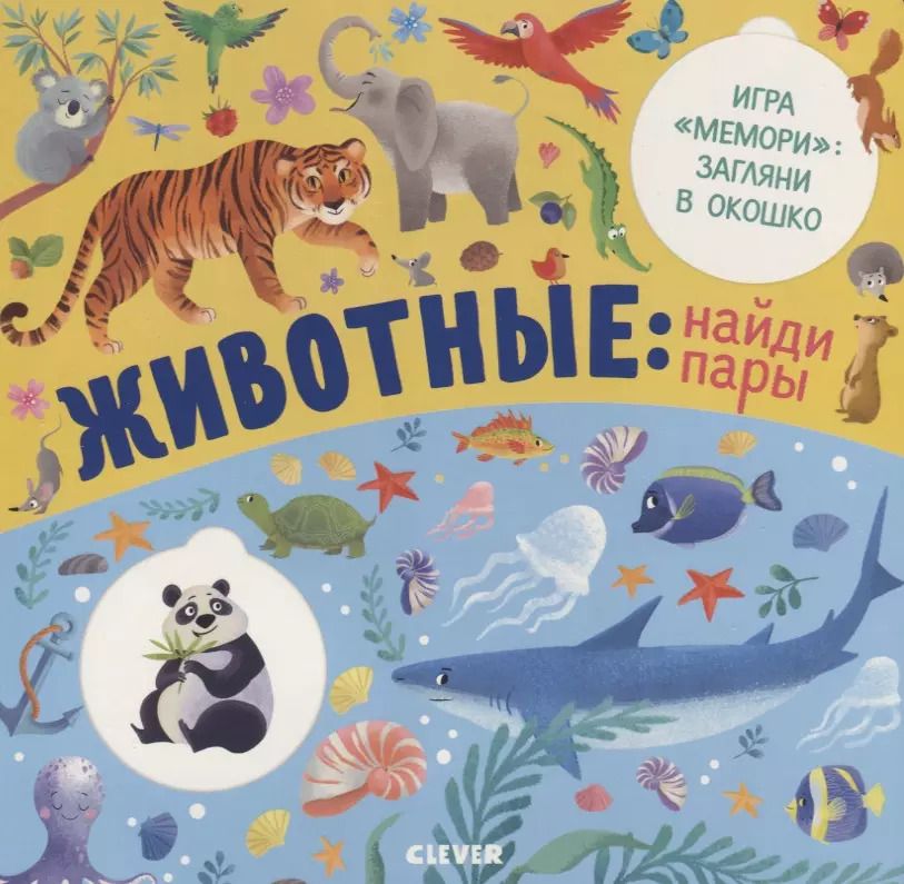 Обложка книги "Животные: найди пары"