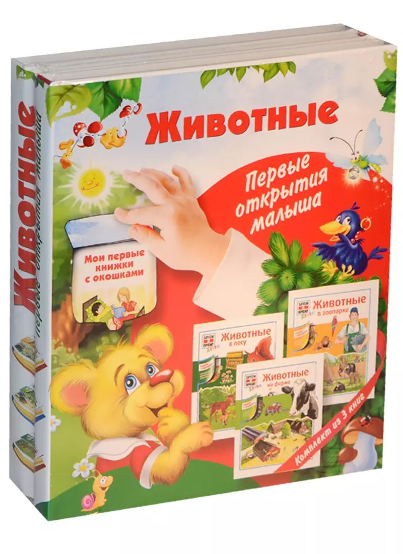 Обложка книги "Животные: первые открытия малыша. Комплект из трех подарочных книг с окошками"