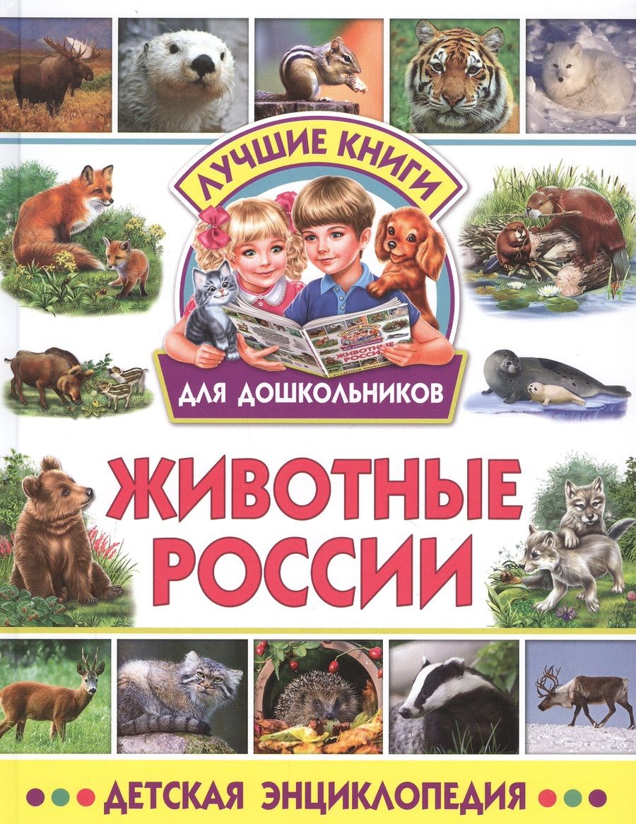 Обложка книги "Животные России. Детская энциклопедия"