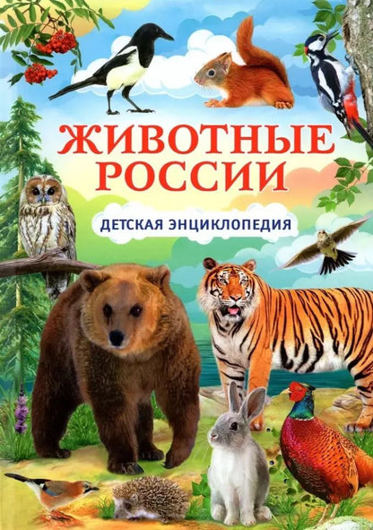 Обложка книги "Животные России. Детская энциклопедия"