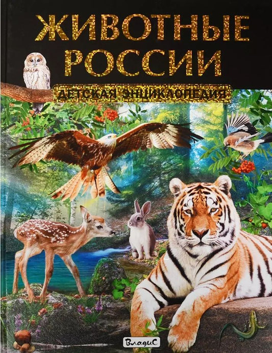 Обложка книги "Животные России. Детская энциклопедия"