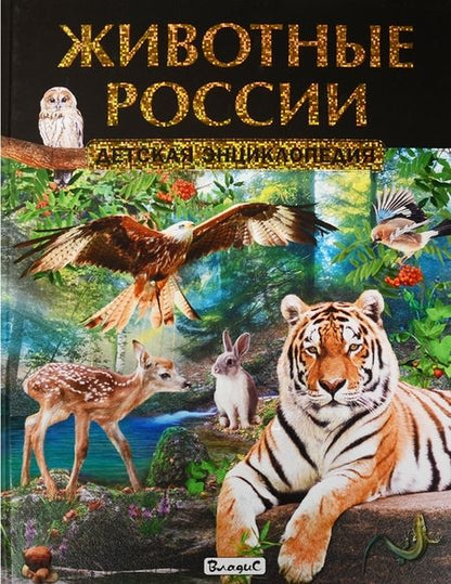 Фотография книги "Животные России. Детская энциклопедия"