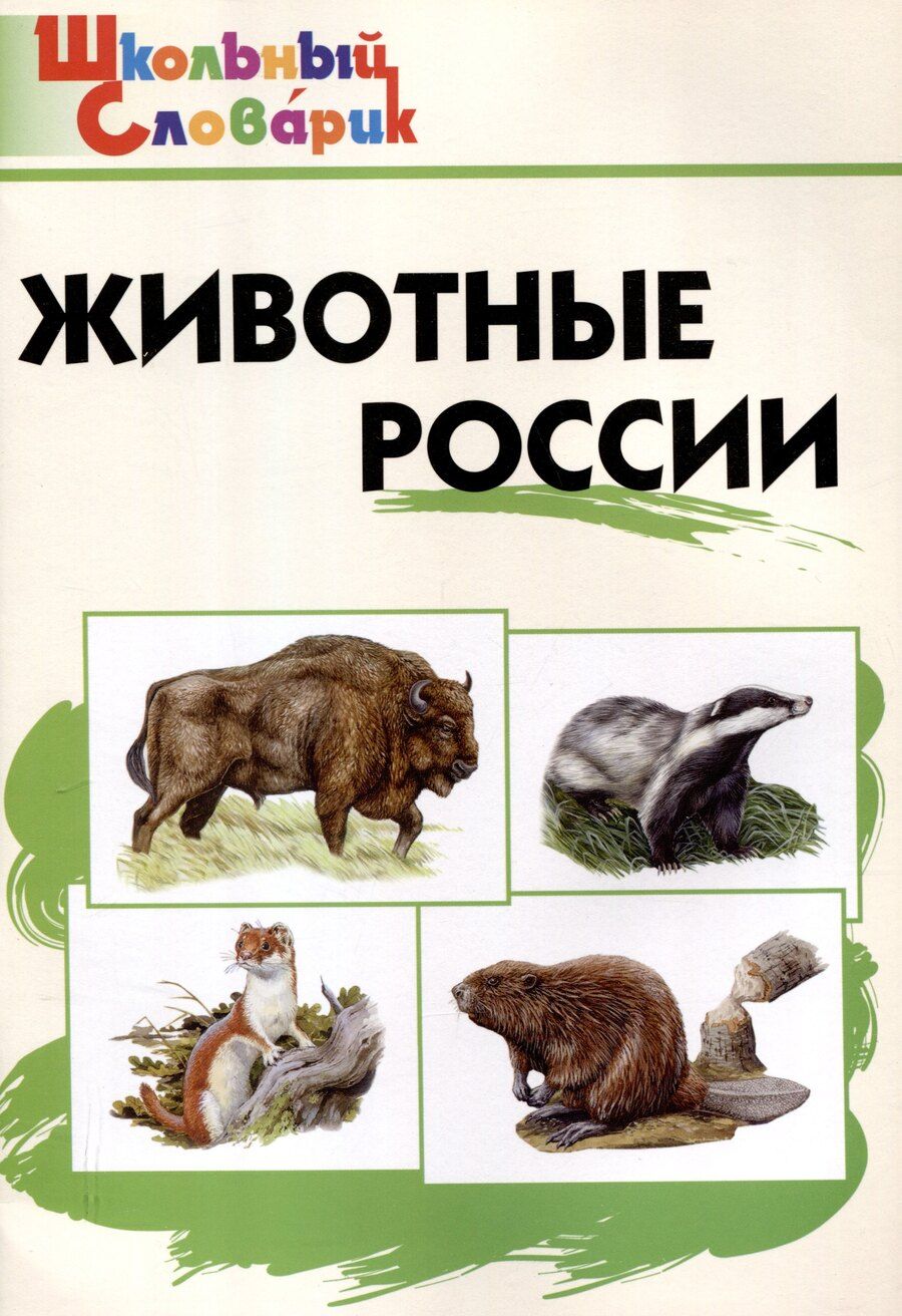 Обложка книги "Животные России. Начальная школа. 7-е издание."