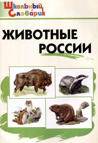 Обложка книги "Животные России. Начальная школа. 7-е издание."