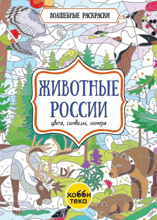 Обложка книги "Животные России. Цвета, символы, номера"