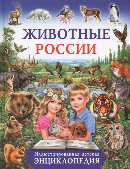 Обложка книги "Животные России.Иллюстрированная детская энциклопедия"