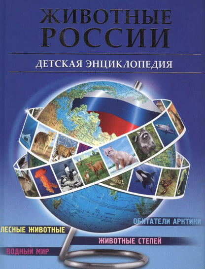 Обложка книги "Животные России"