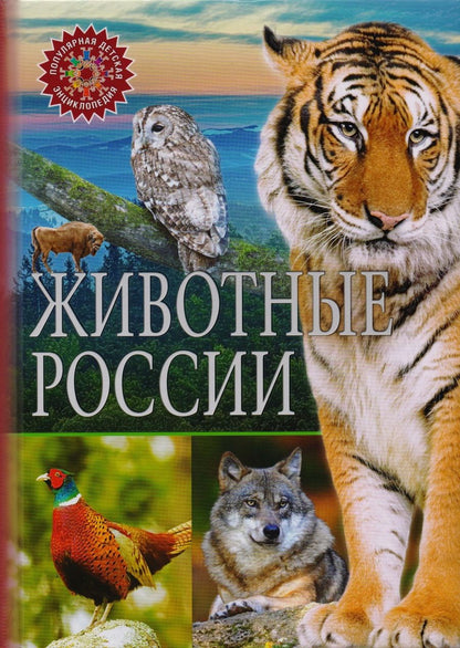 Обложка книги "Животные России"