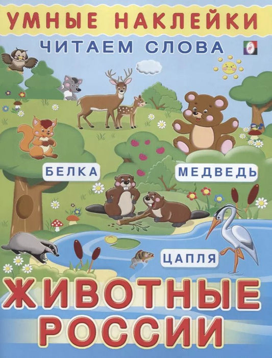 Обложка книги "Животные России (мУмнНаклЧитСл) (накл)"
