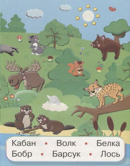 Фотография книги "Животные России (мУмнНаклЧитСл) (накл)"