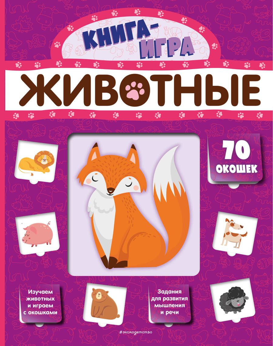 Обложка книги "Животные (с 70 окошками)"