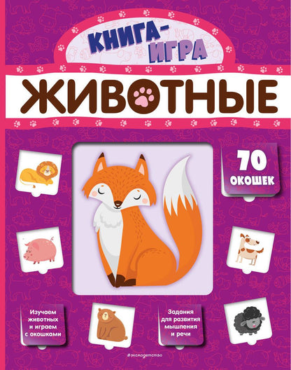Обложка книги "Животные (с 70 окошками)"