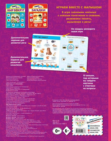 Фотография книги "Животные (с 70 окошками)"