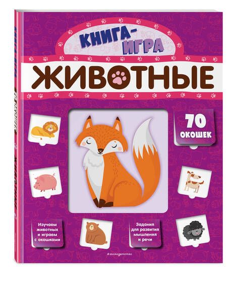 Фотография книги "Животные (с 70 окошками)"