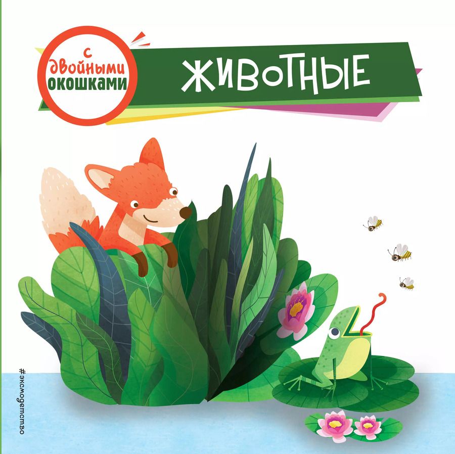 Обложка книги "Животные (с двойными окошками)"