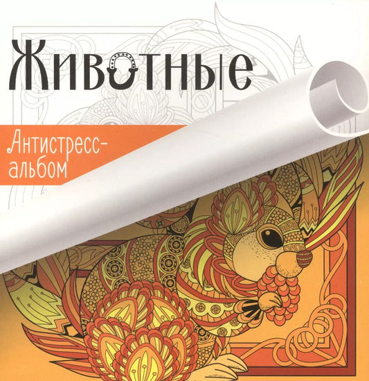 Обложка книги "Животные Серия Антистресс-альбом"