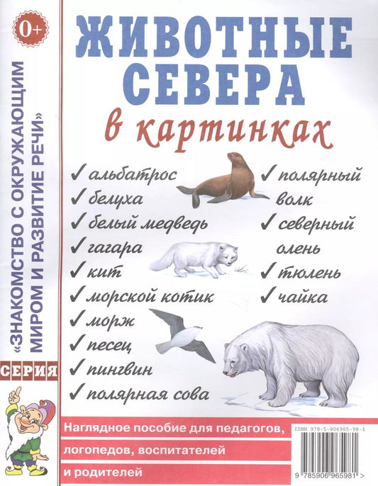 Обложка книги "Животные севера в картинках. Наглядное пособие для педагогов, логопедов, воспитателей и родителей"