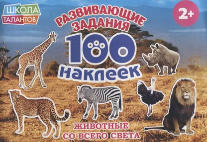Обложка книги "Животные со всего света"